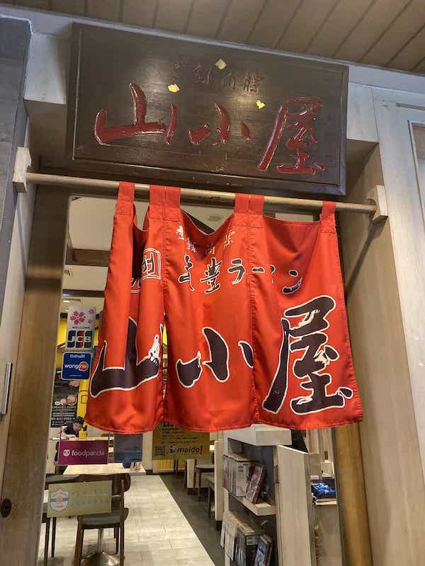 店構え